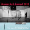 Выставка финалистов всеукраинского отбора конкурса Henkel Art.Award 2013